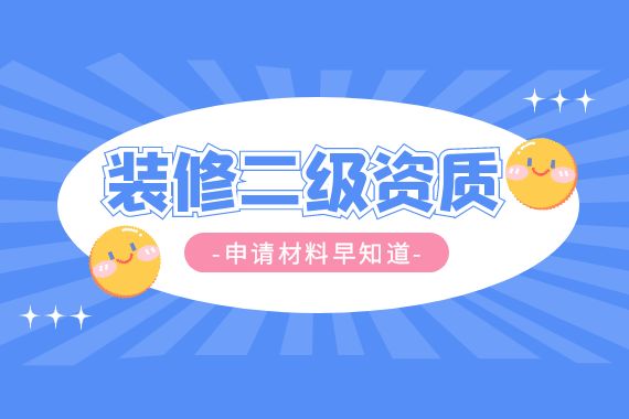 装修二级资质 申请材料