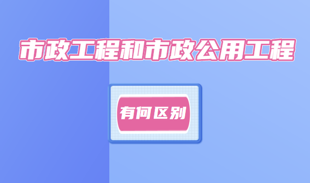 市政施工总承包资质