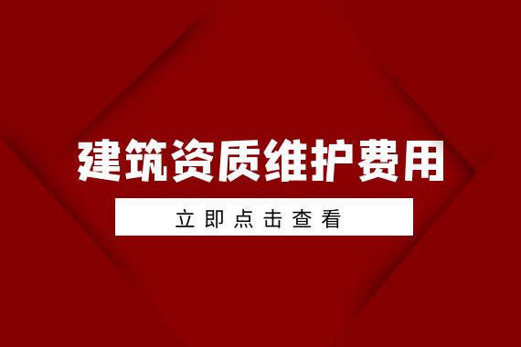建筑资质维护费用