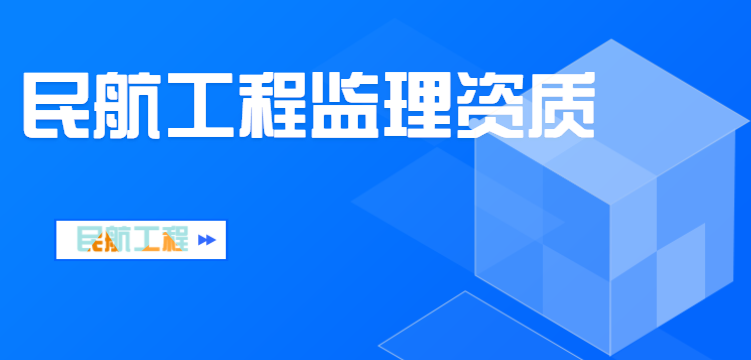 监理民航工程资质