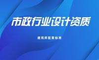市政工程设计资质建筑师配置标准，建筑行业的注册证书配置