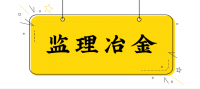 监理冶金工程资质办理流程