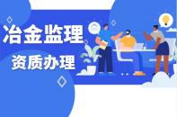 及时办理冶金监理工程资质延期导致过期了，应该怎么办