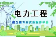 电力施工总承包资质