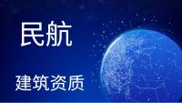民航监理资质办理须知