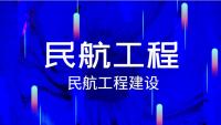 民用机场工程建设监理范围