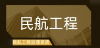 监理民航工程专业资质