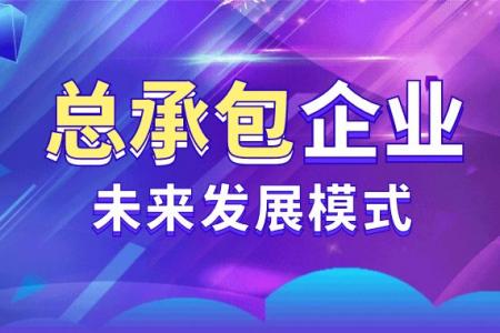 建筑施工总承包资质