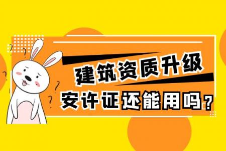建筑资质升级