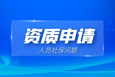 资质申请,人员社保