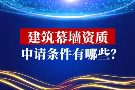 建筑幕墙工程资质