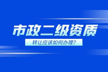 市政施工总承包资质