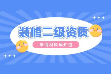 装修装饰工程专业承包资质