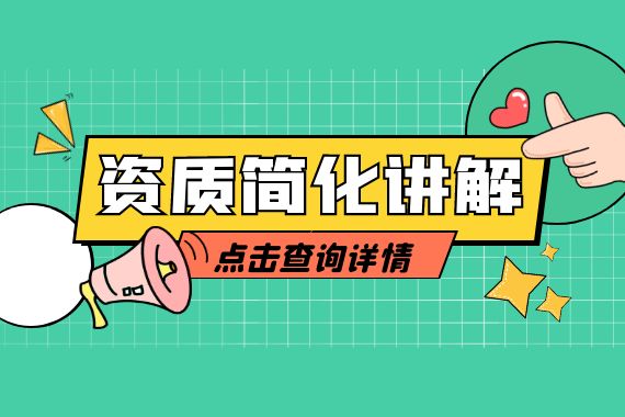 建筑资质简化讲解