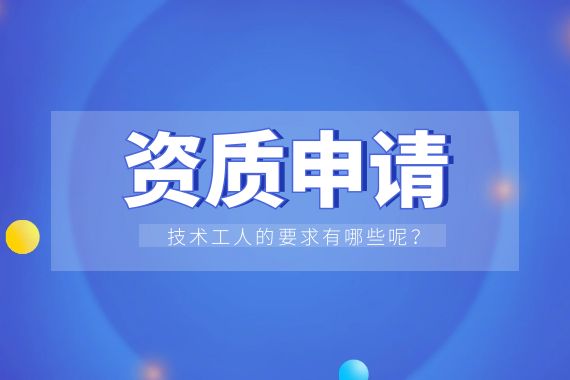 资质申请 技术工人
