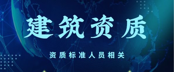 建筑资质 人员要求