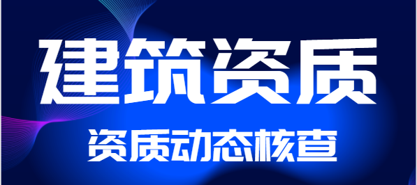 建筑资质动态核查