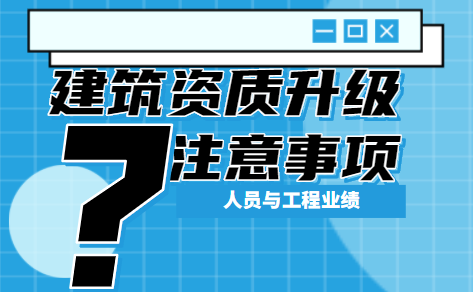 建筑资质升级