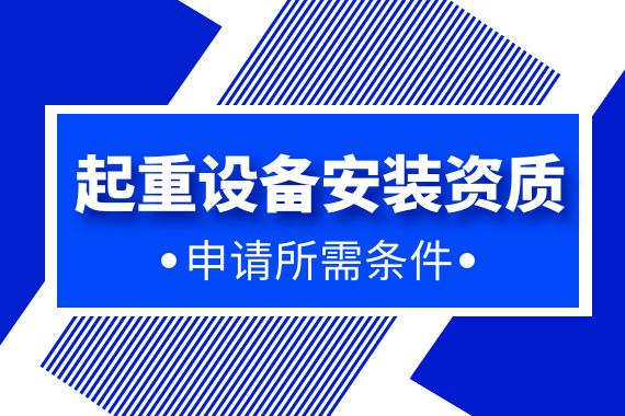 起重设备安装资质