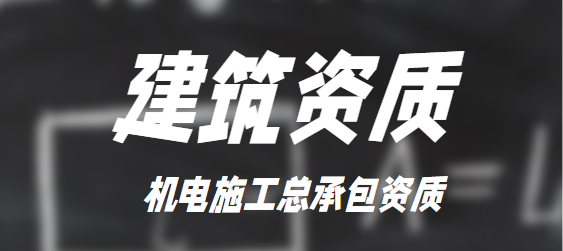 机电施工总承包资质