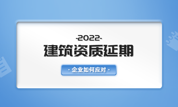 建筑资质延期