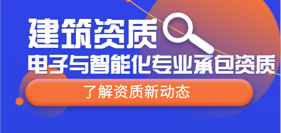 电子与智能化专业承包资质