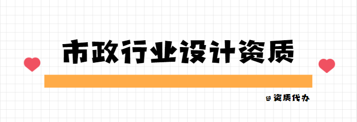 市政行业设计资质