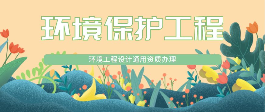 环境保护工程设计