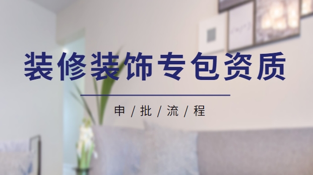 装修装饰工程专业承包资质