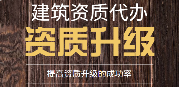 建筑资质升级