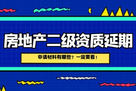 房地产二级资质延期