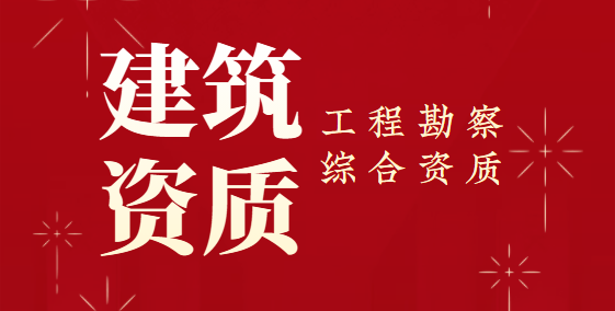 工程勘察综合资质