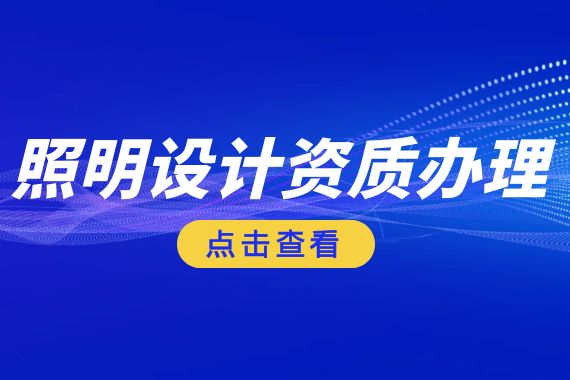 照明设计资质办理