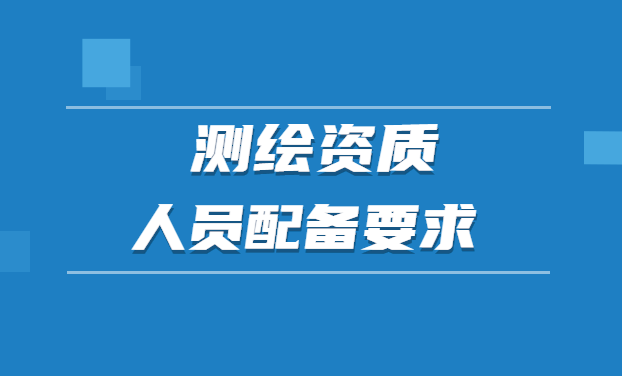 测绘资质