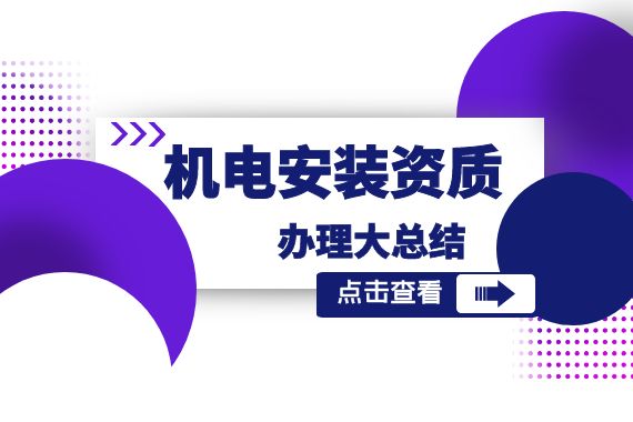 机电安装资质办理