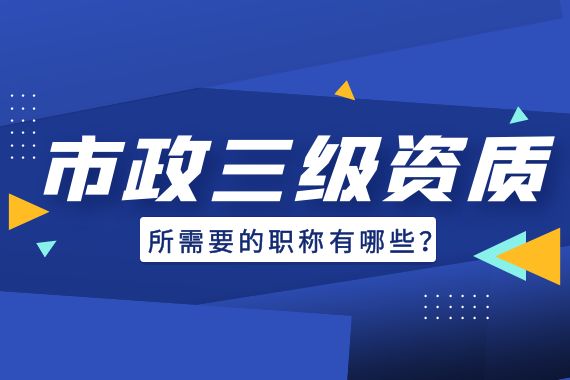 市政三级资质 人员职称