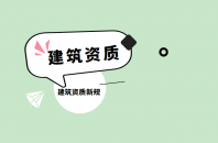 建筑施工总承包资质