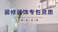 装修装饰工程专业承包资质