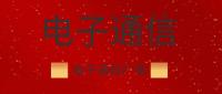 电子通信广电行业设计资质