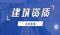 建筑行业设计资质