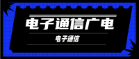 电子通信广电行业工程设计资质办理须要了解什么