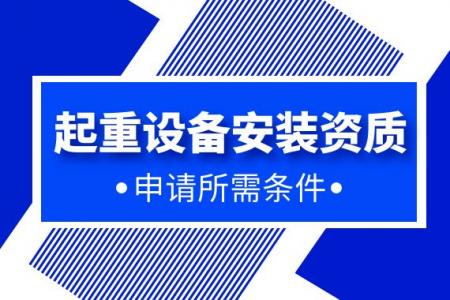 起重设备安装工程专业承包资质