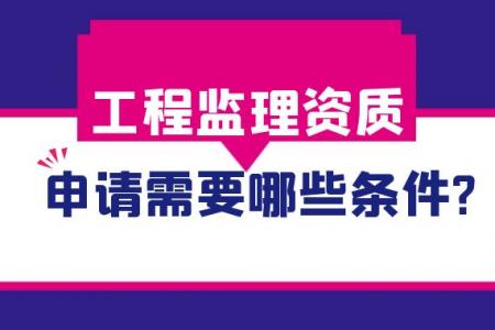 监理建筑工程专业资质