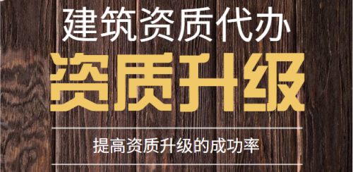 建筑资质升级