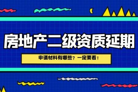 房地产开发资质