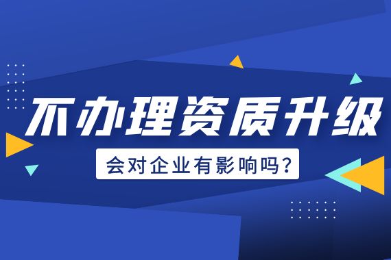 资质升级影响