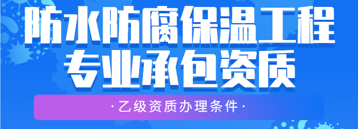 防水防腐保温工程专业承包资质
