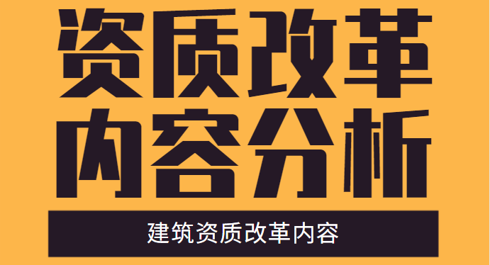 建筑资质改革