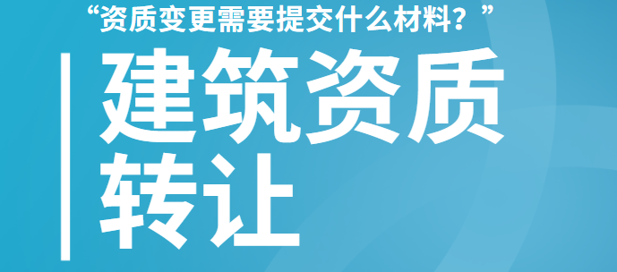 建筑资质转让