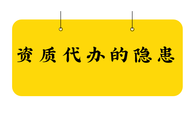 建筑资质代办隐患